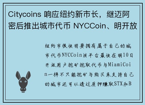 Citycoins 响应纽约新市长，继迈阿密后推出城市代币 NYCCoin、明开放挖矿