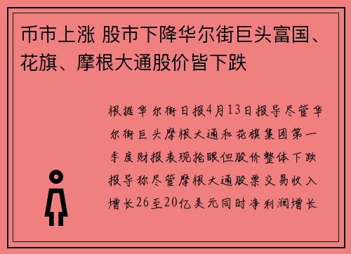 币市上涨 股市下降华尔街巨头富国、花旗、摩根大通股价皆下跌