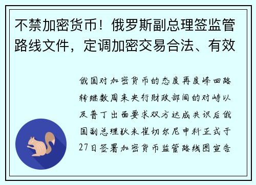 不禁加密货币！俄罗斯副总理签监管路线文件，定调加密交易合法、有效至年底