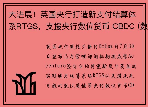 大进展！英国央行打造新支付结算体系RTGS，支援央行数位货币 CBDC (数位英镑)