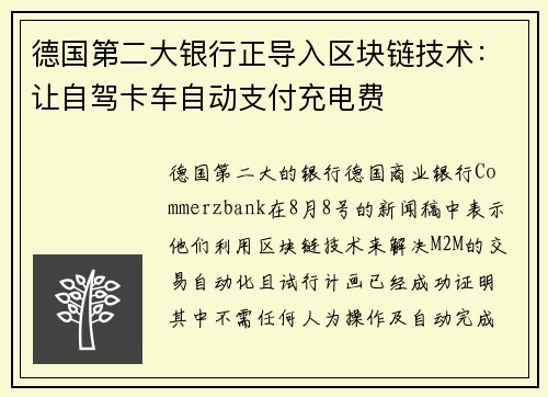 德国第二大银行正导入区块链技术：让自驾卡车自动支付充电费