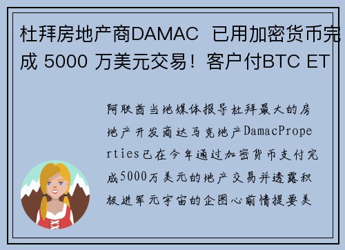 杜拜房地产商DAMAC  已用加密货币完成 5000 万美元交易！客户付BTC ETH