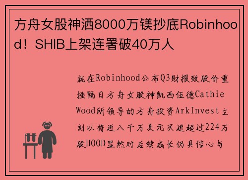 方舟女股神洒8000万镁抄底Robinhood！SHIB上架连署破40万人