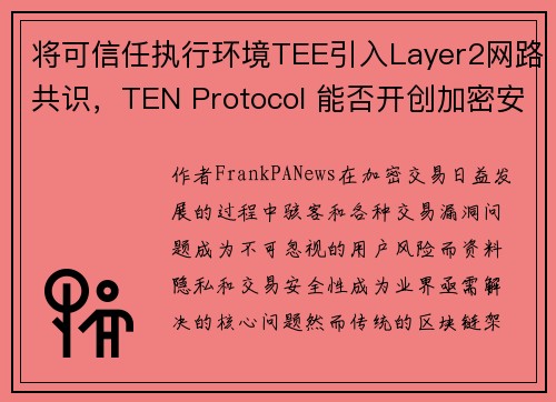 将可信任执行环境TEE引入Layer2网路共识，TEN Protocol 能否开创加密安全的新局面