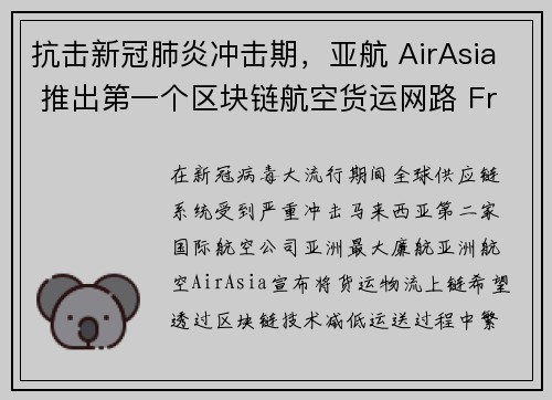 抗击新冠肺炎冲击期，亚航 AirAsia 推出第一个区块链航空货运网路 Freightchain