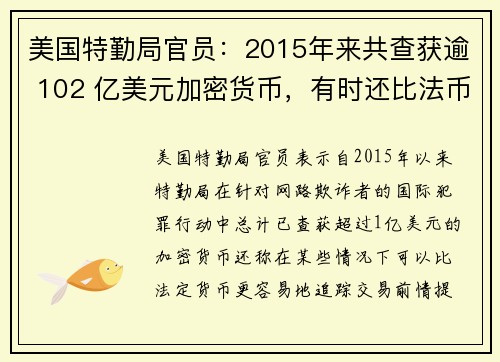 美国特勤局官员：2015年来共查获逾 102 亿美元加密货币，有时还比法币更易追踪