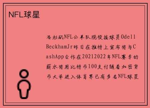 NFL球星