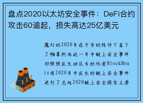 盘点2020以太坊安全事件：DeFi合约攻击60逾起，损失高达25亿美元