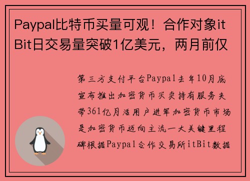 Paypal比特币买量可观！合作对象itBit日交易量突破1亿美元，两月前仅1千万