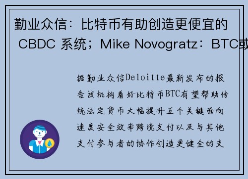 勤业众信：比特币有助创造更便宜的 CBDC 系统；Mike Novogratz：BTC或在五年后达5
