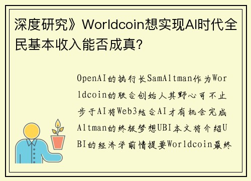 深度研究》Worldcoin想实现AI时代全民基本收入能否成真？
