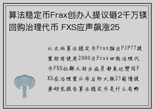 算法稳定币Frax创办人提议砸2千万镁回购治理代币 FXS应声飙涨25