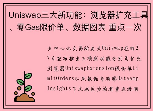 Uniswap三大新功能：浏览器扩充工具、零Gas限价单、数据图表 重点一次看