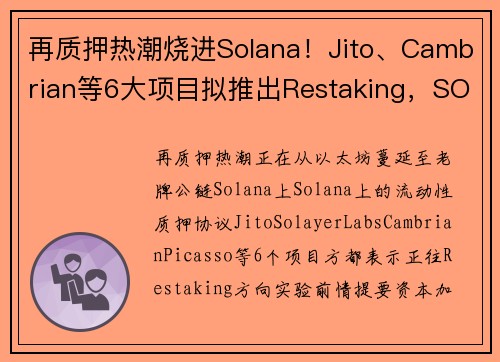 再质押热潮烧进Solana！Jito、Cambrian等6大项目拟推出Restaking，SOL
