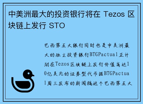中美洲最大的投资银行将在 Tezos 区块链上发行 STO