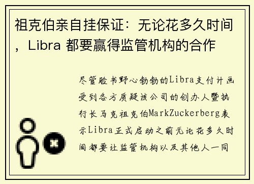 祖克伯亲自挂保证：无论花多久时间，Libra 都要赢得监管机构的合作